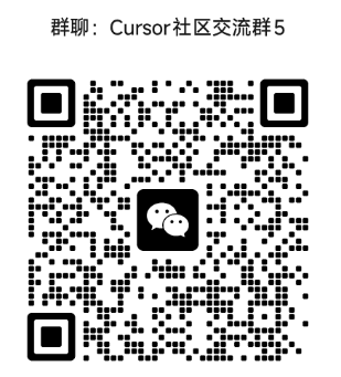 Cursor 中文社区微信群二维码
