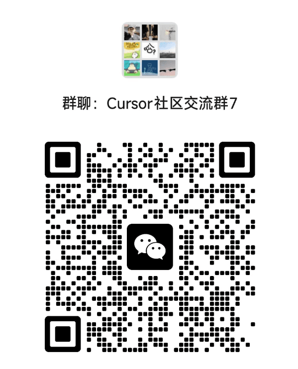 Cursor 中文社区微信群二维码